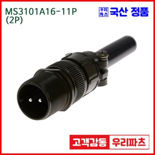 우리컴 MS3101A16-11P(2P) MS커넥터 유진MS 연합정밀 원형커넥터 항공잭 군용커넥터 원형플러그 원형MIL 스팩커넥터 국방커넥터 MIL-C-5015 성진MS, 1개