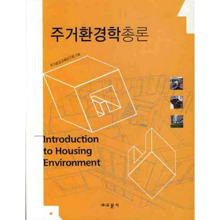 주거환경학 총론, 교문사, 주거환경교육연구회 저