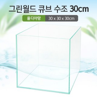 그린월드 30 큐브 수조