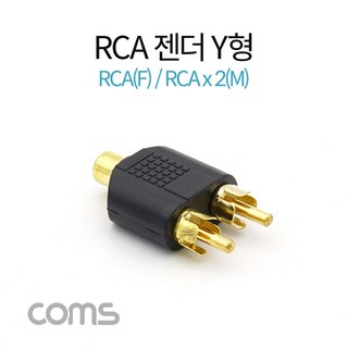 Coms RCA 젠더 Y형 RCA F to 2RCA M, 본상품선택, 1개