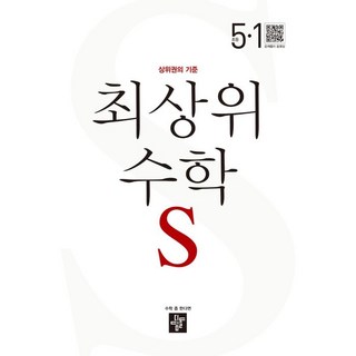 최상위 수학 S 초등 5-1(2024)