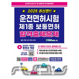 크라운출판사 2025 운전면허시험1종 보통면허 8절 시험
