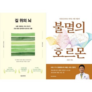 하나북스퀘어 길 위의 뇌+불멸의 호르몬