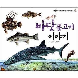 팔딱팔딱 바닷물고기 이야기 - 세밀화로 그린 우리 바닷물고기 5, 보리
