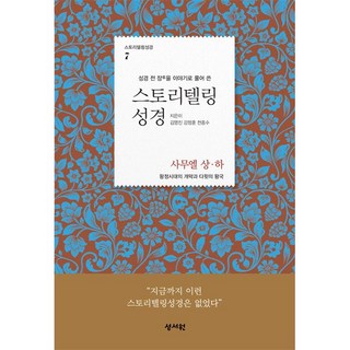 성서원 스토리텔링 성경 구약7 - 사무엘 상 하, 단품