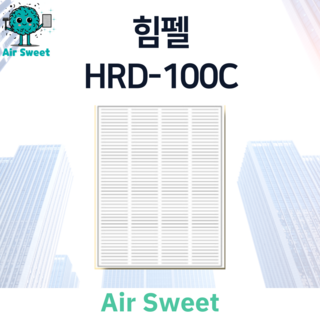 에어스윗 힘펠 HRD-100C H13등급 헤파필터