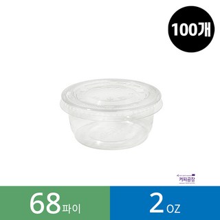 (100개)(KP-70) 2온스 소스컵(68파이) 뚜껑 세트, 100개 kp45.5