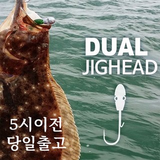 [5시이전 당일출고] 동해광어낚시 듀얼 지그헤드 광어 농어 캐스팅용 바늘, 21g, 1개
