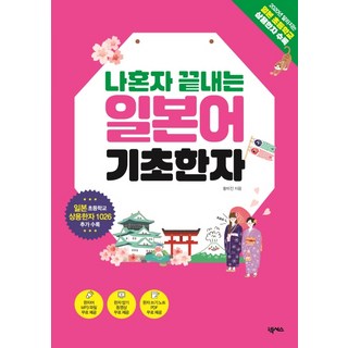 나혼자 끝내는 일본어 기초한자:일본 초등학교 상용한자 1026 수록, 기초한자, 넥서스