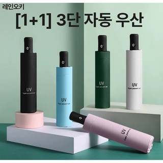 [1+1] 레인오키 UV자외선차단 3단접이식 자동우산 암막 방수 양우산 겸용
