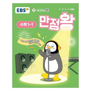 2025 만점왕, 수학, 초등 1-1