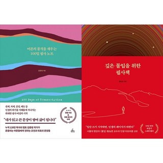 하나북스퀘어 어른의 품격을 채우는 100일 필사 노트+깊은 몰입을 위한 필사책, 청림라이프, 9791193842287