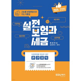실전 보험과 세금(2025) 도서 이미지
