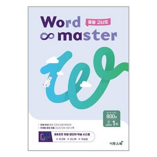 워드 마스터 Word Master 중등 고난도 (2023년) / 이투스북, 중등3학년