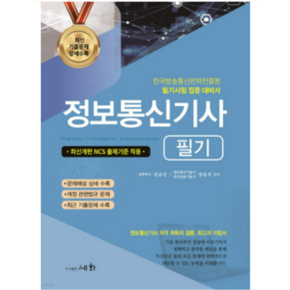 (세화) 2023 정보통신기사 필기 김남선 양윤석, 3권으로 (선택시 취소불가) (세화) 2023 정보통신기사 필기 김남선 양윤석, 3권으로 (선택시 취소불가)