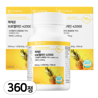 [4개월분]건강헤아림 꽉채운 브로멜라인 42000 파파인 추출분말 HACCP 인증 (대용량), 3개, 120정