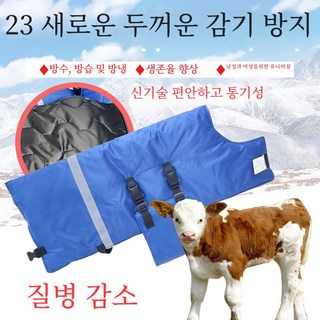 송아지 보온 조끼 따뜻한 단열 의류, 1개