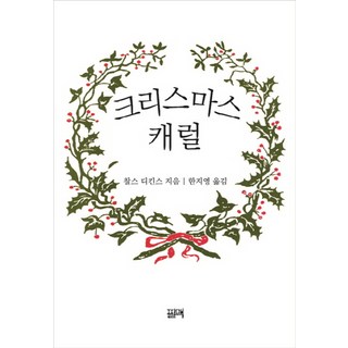 크리스마스 캐럴, 필맥, 찰스 디킨스 저/한지영 역
