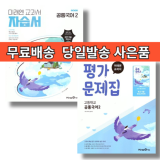 미래엔 공통국어2 자습서+평가문제집