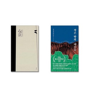 모순 + 작은 땅의 야수들 [전2권세트] || 스피드배송 | 안전포장 | 사은품 | (전2권)