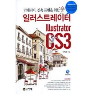 일러스트레이터 CS3(인테리어 건축 표현을 위한), 건기원