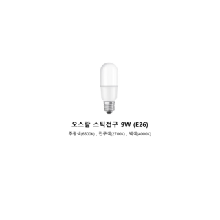 오스람 LED 스틱 램프 9W, 9W 주광색, 6개