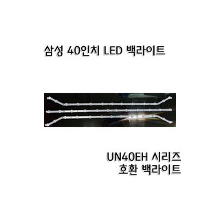 삼성 40인치 TV 백라이트 UN40EH5010 UN40F5030 LH40HDB H40B