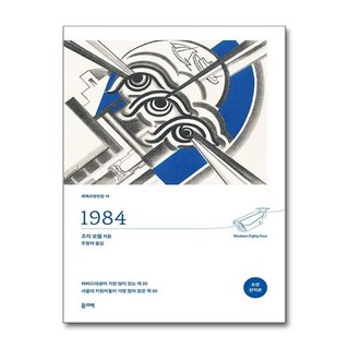 1984 (초판 완역본) / 올리버|||비닐포장**사은품증정!!# (단권+사은품) 선택, 올리버, 조지 오웰