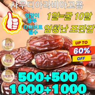 500+500/1kg+1kg 사우디 원산 다이어트 블랙 대추야자 체지방 감소 천연 과일 무첨가제 다이어트 스낵 다이어트 간편 간식 직장인용, 블랙 대추야자 500g, 2개