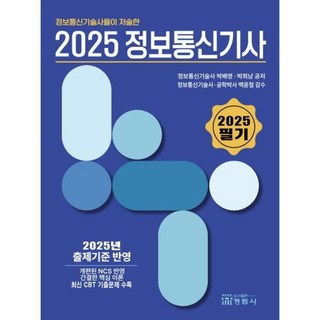 정보통신기술사들이 저술한 2025정보통신기사(필기)