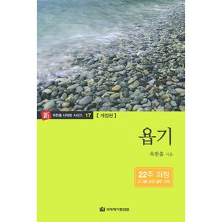 욥기:22주 과정 소그룹 성경 공부 교재, 두란노서원