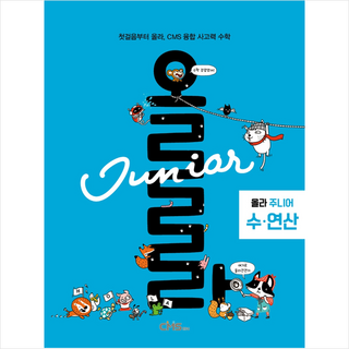 CMS에듀 2021 올라 주니어 수 연산 +미니수첩제공