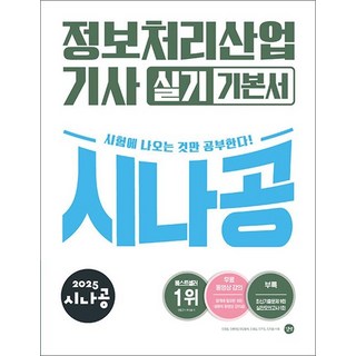 2025 시나공 정보처리산업기사 실기 기본서 자격증 문제집 책, 상품명