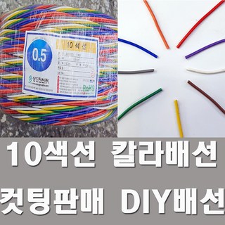 DIY 배선 10색 0.5SQ 컷팅 판매 – 튜닝 LED용 1개 자동차 배선 단자