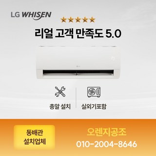 특가) 총알설치 익일설치가능 수도권판매업체 최신형 인버터 LG휘센 벽걸이(냉방) 6평 5등급 안방 사무실. 원룸특화 (동배관설치 실외기포함 기본설치비별도), 일반배관형, LG휘센 6평형