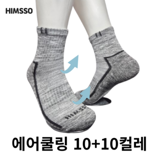 여름 등산양말 힘쏘 남성용 등산 스포츠 작업양말 에어쿨링