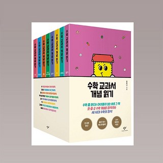 수학 교과서 개념 읽기 세트 (전8권) 초등 중등 고등 수학 주제별 정리, 고등학생
