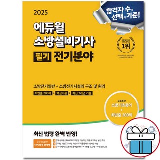 2025 에듀윌 소방설비기사 필기 전기분야 / 소방전기일반+시설의구조 및 원리 / 무료특강 / 자격증 / 교재