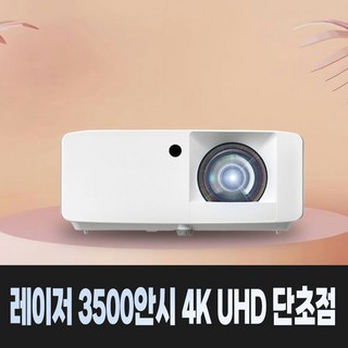 옵토마 Wave 120SK 레이저 단초점 3500안시 4K UHD 가정용 회의용 강의용 매장 홍보용 빔프로젝터