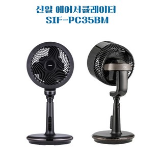 신일 에어서큘레이터 SIF-PC35BM 사용 모습