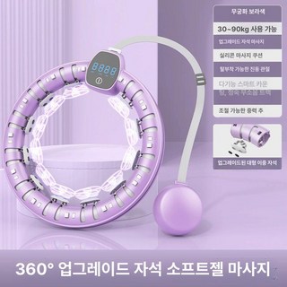 다이어트 훌라후프 스마트 마사지 피트니스 지압 훌라후프추천, 라일락퍼플-90kg-스마트 카운팅