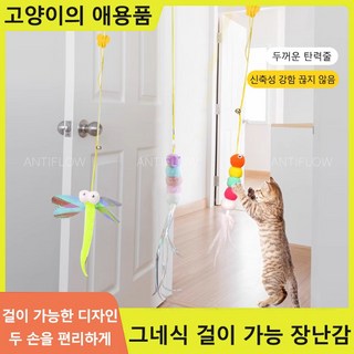 [재미있게 놀 있다]3개입 고양이 장난감 스프링 천장 부착형 길이 조절 셀프 낚시대 1세트 상품 이미지