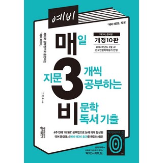 예비 매3비 매일 지문 3개씩 공부하는 비문학 독서 기출, 키출판사, 예비 매3비 매일 지문 3개씩 공부하는 비문학 독서.., 안인숙(저)