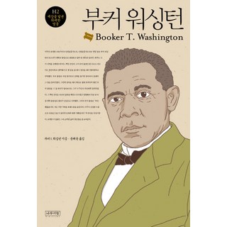 부커 T. 워싱턴, 나무처럼 빈치하다 부커 T. 워싱턴, 나무처럼 빈치하다