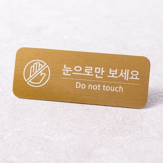 매장 미니 안내판 네임택 팻말 도어사인 문패 명패, 1개, 눈으로만 보세요, 골드+자석