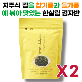 국산 참기름과 들기름 그리고 구운소금으로 맛을낸 한살림 김자반, 2개, 40g, 김자반볶음