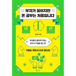 부자가 꿈이지만 돈 공부는 처음입니다, 갈매나무, 윤석천