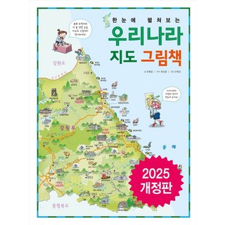 한눈에 펼쳐보는 우리나라 지도 그림책, 민병준, 최선웅(저) / 구연산(그림), 진선아이, 민병준 글/구연산 그림/최선웅 지도