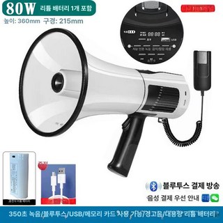 100W 핸드헬드 메가폰 무선크 헤드셋 기가폰 이어폰 헤드폰, 80W 화이트 녹음 블루투스 USB +1개 배터리, 기본 모델명/품번