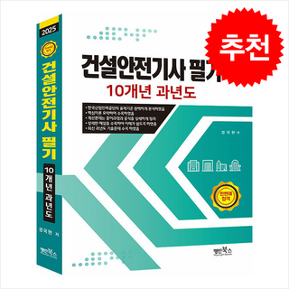 2025 건설안전기사 필기 10개년 과년도 스프링제본 3권 (교환&반품불가), 명인북스